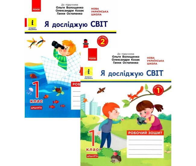 НУШ Дидакта Робочий зошит Ранок Я досліджую світ 1 клас Комплект 2 частини до підручника Волощенко, Козак, Остапенко - Видавництво Ранок - ISBN 9786170956231, 9786170956774